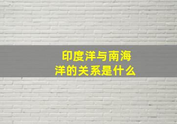 印度洋与南海洋的关系是什么