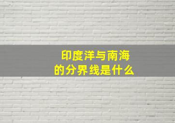 印度洋与南海的分界线是什么