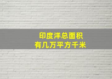 印度洋总面积有几万平方千米