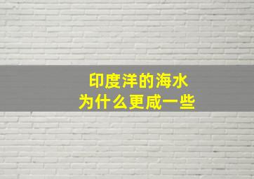 印度洋的海水为什么更咸一些