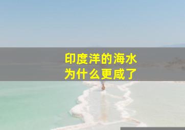 印度洋的海水为什么更咸了