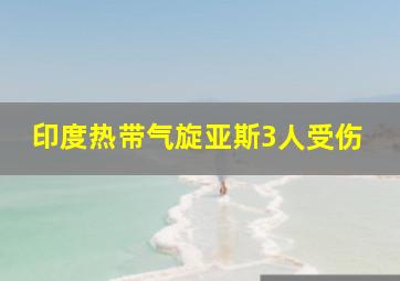 印度热带气旋亚斯3人受伤