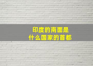 印度的南面是什么国家的首都