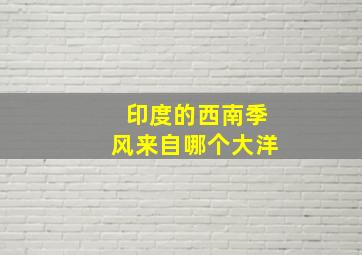 印度的西南季风来自哪个大洋