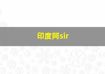 印度阿sir