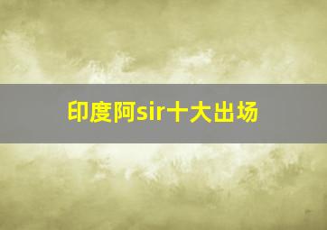 印度阿sir十大出场