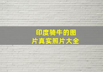 印度骑牛的图片真实照片大全