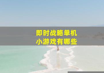 即时战略单机小游戏有哪些