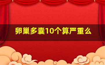 卵巢多囊10个算严重么