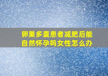 卵巢多囊患者减肥后能自然怀孕吗女性怎么办