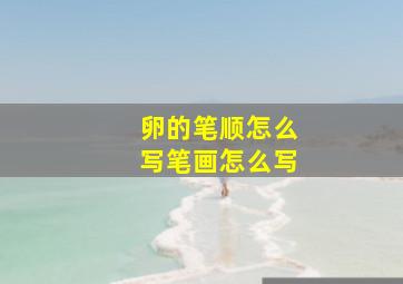 卵的笔顺怎么写笔画怎么写