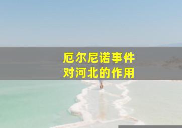 厄尔尼诺事件对河北的作用