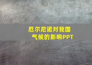 厄尔尼诺对我国气候的影响PPT