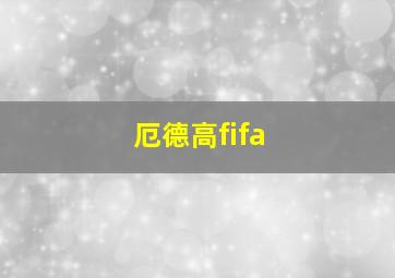 厄德高fifa