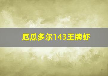 厄瓜多尔143王牌虾