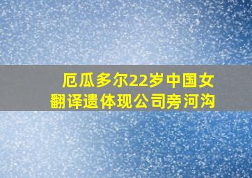 厄瓜多尔22岁中国女翻译遗体现公司旁河沟