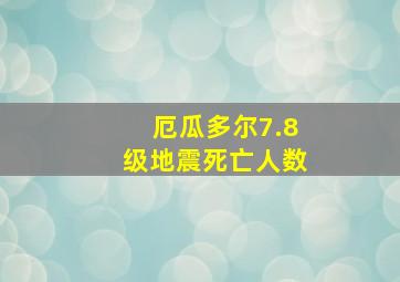 厄瓜多尔7.8级地震死亡人数