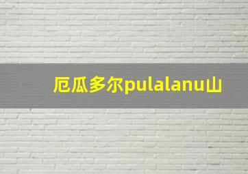 厄瓜多尔pulalanu山