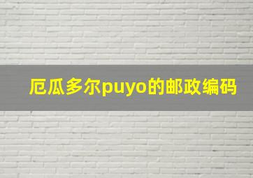 厄瓜多尔puyo的邮政编码