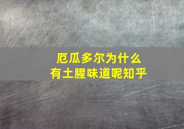 厄瓜多尔为什么有土腥味道呢知乎