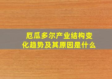 厄瓜多尔产业结构变化趋势及其原因是什么