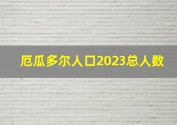 厄瓜多尔人口2023总人数