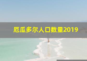 厄瓜多尔人口数量2019