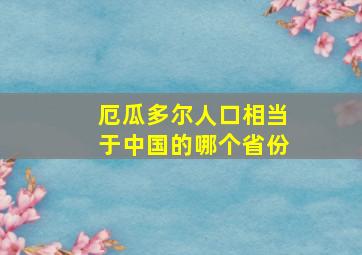 厄瓜多尔人口相当于中国的哪个省份