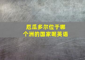 厄瓜多尔位于哪个洲的国家呢英语