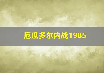 厄瓜多尔内战1985