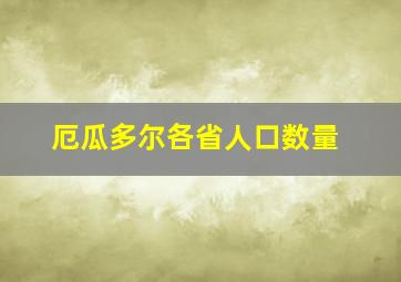 厄瓜多尔各省人口数量