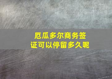 厄瓜多尔商务签证可以停留多久呢