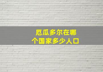 厄瓜多尔在哪个国家多少人口