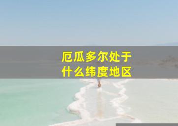 厄瓜多尔处于什么纬度地区