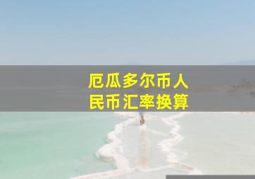 厄瓜多尔币人民币汇率换算