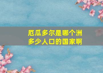 厄瓜多尔是哪个洲多少人口的国家啊