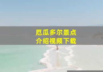 厄瓜多尔景点介绍视频下载