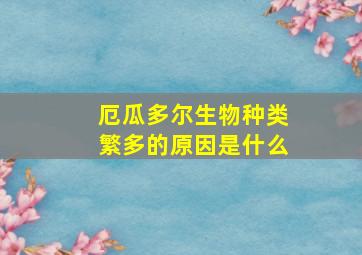 厄瓜多尔生物种类繁多的原因是什么