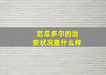 厄瓜多尔的治安状况是什么样