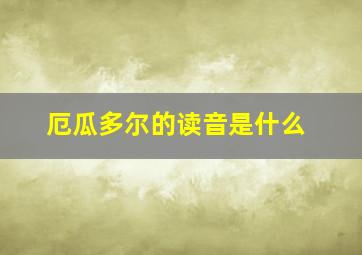 厄瓜多尔的读音是什么