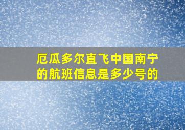 厄瓜多尔直飞中国南宁的航班信息是多少号的