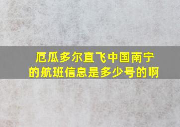 厄瓜多尔直飞中国南宁的航班信息是多少号的啊