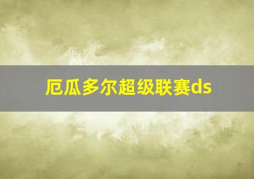 厄瓜多尔超级联赛ds