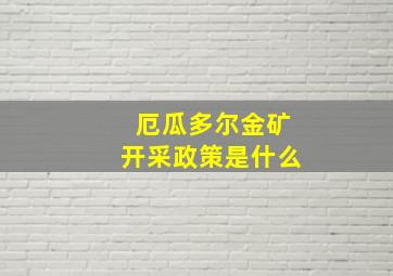 厄瓜多尔金矿开采政策是什么