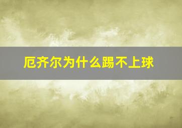 厄齐尔为什么踢不上球