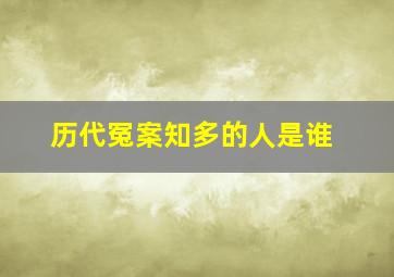 历代冤案知多的人是谁