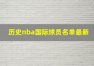 历史nba国际球员名单最新