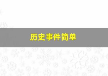 历史事件简单