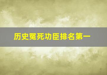 历史冤死功臣排名第一