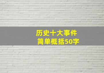 历史十大事件简单概括50字